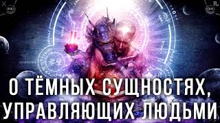 О тёмных сущностях, управляющих людьми ✧ Подселенцы, бесы, демоны, лярвы, энерговампиры, суккубы...