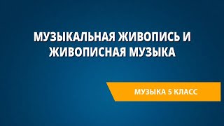 Музыкальная живопись и живописная музыка. Музыка 5 класс.