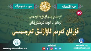 ئۇيغۇرچە قۇرئان كەرىم ئاۋازلىق تەرجىمىسى (ھۇجۇرات سۈرىسى) - Quran Kerim Uygurca Meali (Hucurat)