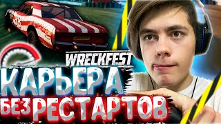 Начало КАРЬЕРЫ БЕЗ РЕСТАРТОВ на РУЛЕ | Wreckfest | DESTIMAGE