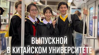 VLOG Шанхай, центр города, выпускной, друзья и редкое событие в Шанхае