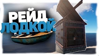 Rust - Зарейдил дом с помощью лодки. Поднялся с казино.