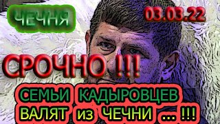 03.03.22. СЕМЬИ КАДЫРОВСКОЙ ЭЛИТЫ НАЧАЛИ БЕЖАТЬ из ЧЕЧНИ ...!!!