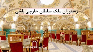 Malek Soltan Jarchi Bashi Restaurant - Isfahan رستوران ملک سلطان جارچی باشی اصفهان