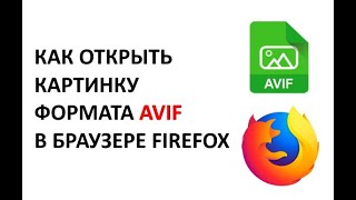 Как открыть изображение формата AVIF в браузере Firefox