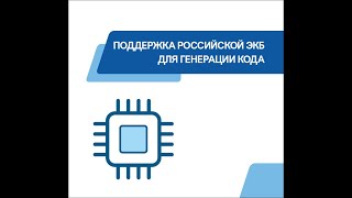 Поддержка российской ЭКБ для генерации кода