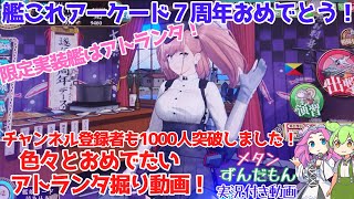 【艦これアーケード】７周年おめでとう！限定実装艦はアトランタ！ついでにチャンネル登録者1000人突破もありがとうございます！な艦これAC動画