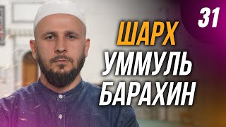 Шарх Уммуль Барахин. 31-й урок