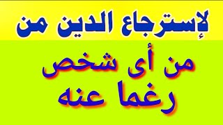 لإسترجاع الدين وجلب حقك من أى شخص يماطل بلسداد