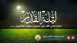 ليلة 23 رمضان 1445 ه في حسينية عقيلة الطالبيين(ع)