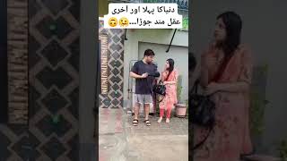 The world's first and last wise couple||دنیا کی آخری اور پہلی عقلمند جوڑی