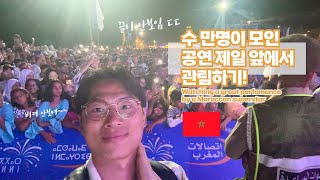 (모로코) 수 만명이 모인 공연 제일 앞에서 관람하기~ ㅣ Watching a great performance by a Moroccan superstart