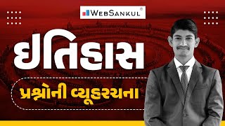 ઈતિહાસના પ્રશ્નોની વ્યૂહરચના | History | Gujarat Police Bharati | PSI | Constable | CCE | AMC