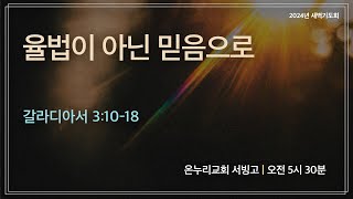 [서빙고 새벽기도회] 율법이 아닌 믿음으로(갈라디아서 3:10-18) | 2024.10.23