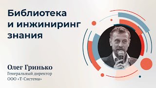 Лекция Олега Гринько «Библиотека и инжиниринг знания»