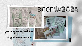 Влог 9/2024 Долгожданные новинки и удачные покупки / Скрапбукинг