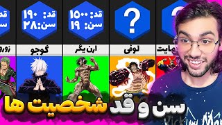 قد و سن تمام شخصیت های اصلی و ویلن ها چقدره؟🤔| رده بندی قد و سن شخصیت های انیمه ها |پارت 2