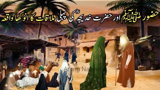 Hazrat khadija aur hazrat Muhammad ﷺ ki pehli mulaqat ka waqia | Hazrat khadija ka waqia