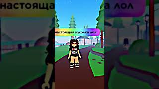 Я настоящая куколка🙄👆 #jusiron #roblox #реки