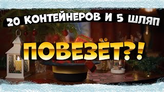 МИЛЛИОН!!! Золота, есть ли шанс?! Шляпы в TanksBlitz