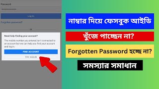 Facebook Password ভুলে গেলে কি করবেন | Facebook forgot password