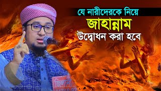 যে নারীদেরকে নিয়ে জাহান্নাম উদ্বোধন করা হবে আব্দুর রহিম মাদানী Abdur Rohim Al Madani 2024