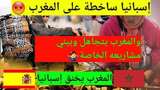 إسبانيا🇪🇦 ساخطة على المغرب🇲🇦 بسبب المشاريع الكبرى لي كيشيدها المغرب بمدينة لفنيدق ✌