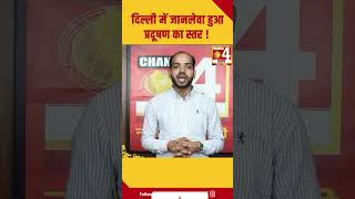 दिल्ली में जानलेवा हुआ प्रदूषण का स्तर ! #shorts