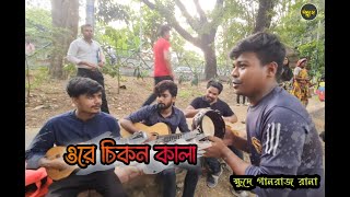 ওরে চিকন কালা (Ore Chikon Kala | Ucchash FT. Rana (Khude Gaanraj) | Salam sarkar |