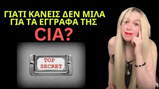 ΓΙΑΤΙ ΚΑΝΕΙΣ ΔΕΝ ΜΙΛΑ ΓΙΑ ΤΑ ΕΓΓΡΑΦΑ ΤΗΣ CIA?