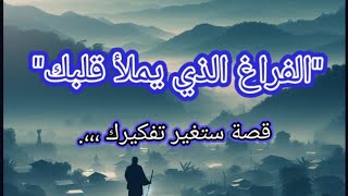 "الفراغ الذي يملأ قلبك"،،،ط قصة ستغير حياتك ،،،. #حكمة_اليوم #حكمة_قديمة #مغامرة