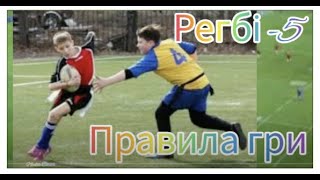 Регбі-5Правила гри/Модульрегбі /Дистанційненавчання /Фізкульту @expectationB