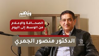 وياكم بودكاست مع الدكتور منصور الجمري حول تجربته مع الصحافة والإعلام