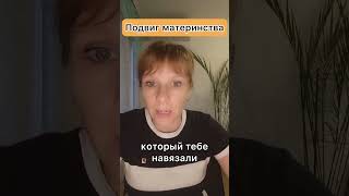 Подвиг материнства, который тебе навязали