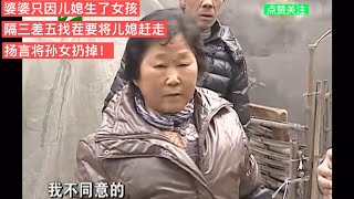 婆婆只因兒媳生了女孩整日找茬要將兒媳趕走，還揚言把孫女扔掉！