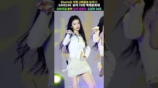 유아 살짝 설렜어 도입부 30초!! #shorts #4K #오마이걸 #OhMyGirl #유아 # 살짝설렜어 #직캠 #FANCAM #부여 #백제문화제