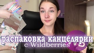 Back to school 2023 : распаковка канцелярии с WILDBERRIES | находки , обзор | бэк ту скул