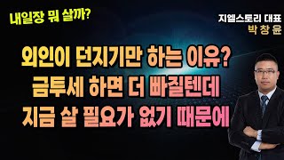 [내일장 뭐 살까?] 글로벌 주요 증시 중 제일 약한 코스닥, 금투세 회피 위한 엑소더스 속 유의미한 매수 주체가 없는 상황 지속 | 박창윤 대표 | 주식 | 주가 | 투자 |