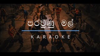 පරවුණු මල් | Parawunu Mal Karaoke