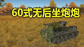 War Thunder - Type 60 My Lovely Toy Babe (Chinese Commentary)