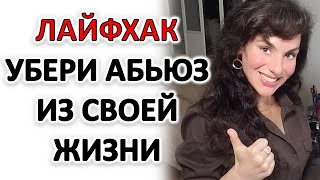 КАК ИЗМЕНИТЬ СВОЮ ЖИЗНЬ, ЧТОБЫ В НЕЙ НИКОГДА НЕ БЫЛО АБЬЮЗИВНЫХ ОТНОШЕНИЙ - ЛАЙФХАК!