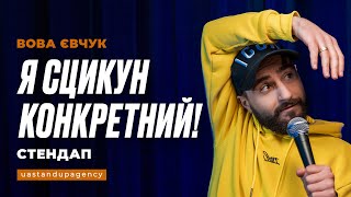 Вова Євчук - Я сцикун | СТЕНДАП | UaSA