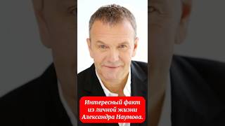 Интересный факт из личной жизни Александра Наумова.