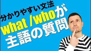 分かりやすい英文法：What happened?のような質問（What/Whoが主語の質問）