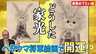 【卯年・新春開運祈願】これはウサギなの？将軍は天然ヘタウマ絵師！徳川家光の「兎図」【歴代将軍の直筆絵画が続々登場！どうした家光？】