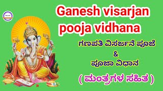 Ganesh visarjan puja vidhi | Ganesh visarjan pooja vidhana | Ganesh chaturthi | Ganesh|ಗಣಪತಿ ವಿಸರ್ಜನ