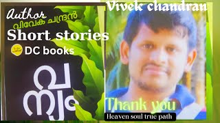 short stories malayalam Vivek chandran 'വന്യം' ചെറുകഥകൾ പുസ്തകാവലോകനം #heavensoultruepath