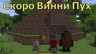 Скоро Винни Пух и продолжение Баба Яга и Иван. Майнкрафт анимация. Animations Minecraft