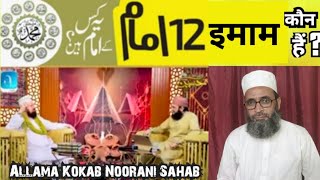 12 Imam Kon Hain ? Yeh Kis Ke Imam hain ! Allamah Kokab noorani Sahab | React By Mohammad Jamal |