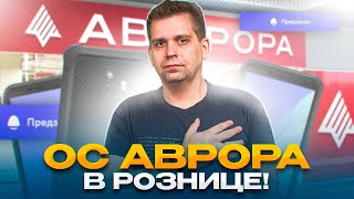 Смартфон на Авроре в продаже! | Презентация Р-ФОН | БЕШТАУ и завод печатных плат